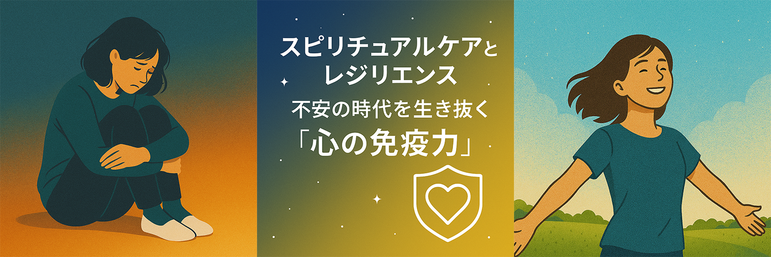 スピリチュアルケアとレジリエンス 〜不安の時代を生き抜く“心の免疫力
